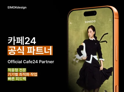 대기업이 선택한 카페24 공식파트너 쇼핑몰 맞춤제작