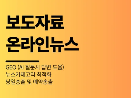 언론홍보 보도자료 3대 포털사이트 노출해 드립니다.