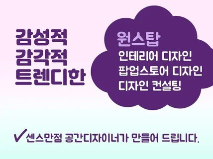 신속한/감각적인 3D 렌더링 / 공간디자인 외주