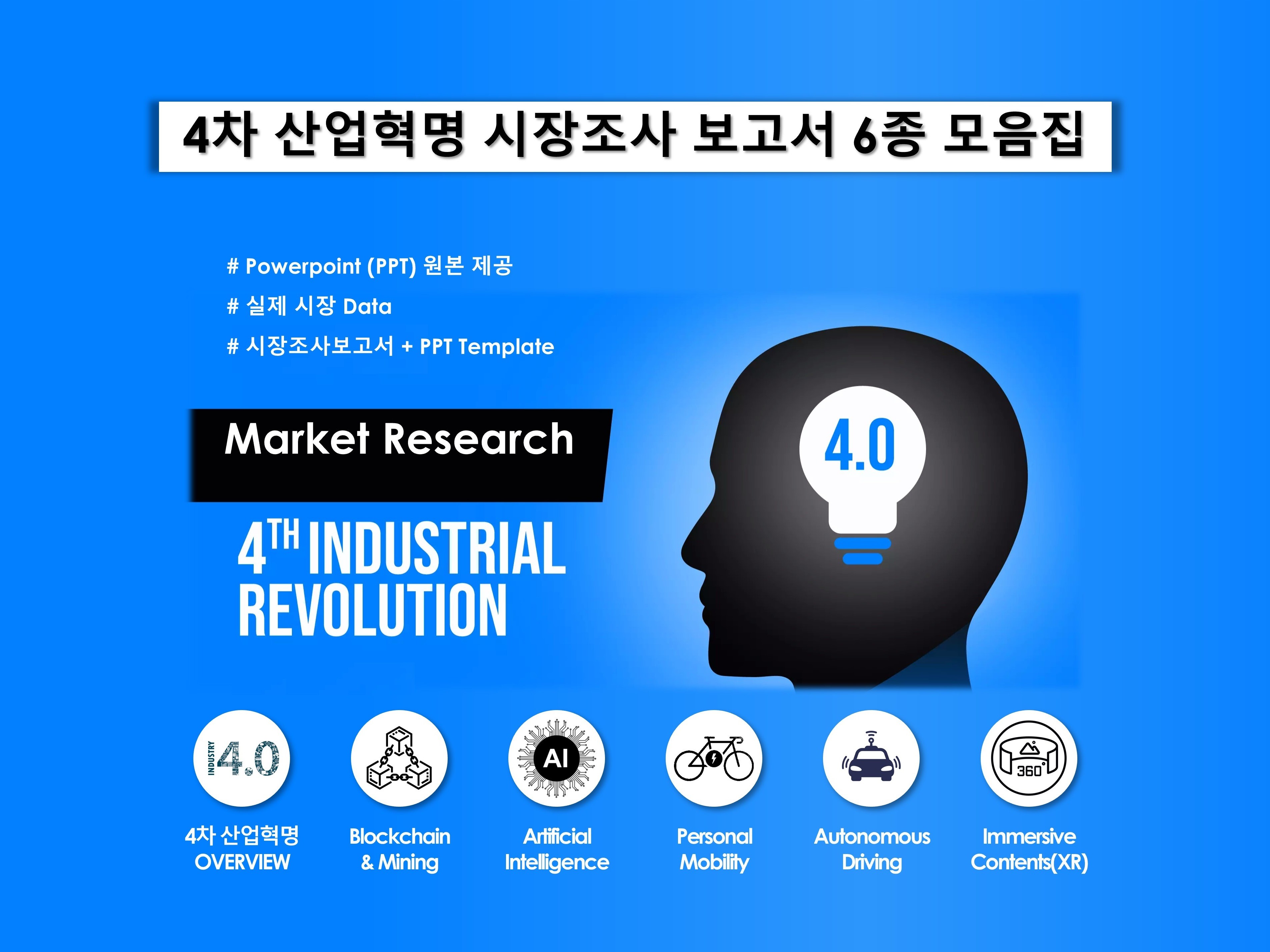 4차 산업혁명 주요 기술 PPT 시장조사 보고서 5종 - 크몽