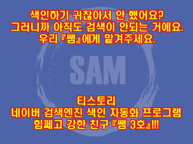 티스토리 N사 색인 - 샘 3호