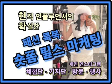 패션 인플루언서 숏폼 릴스 인스타그램 광고 바이럴 홍보