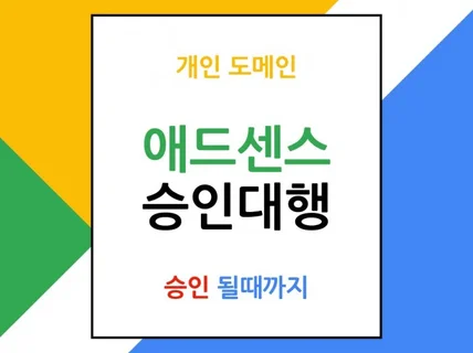 개인도메인 에드센스 승인대행