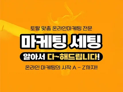 알아서 다 해주는, 토탈 맞춤 온라인마케팅 세팅