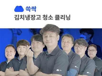 김치냉장고 청소는 쓱싹이 완벽합니다.