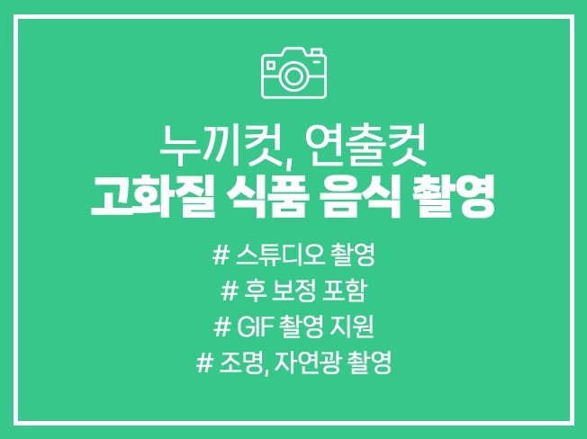 쇼핑몰 누끼컷 연출컷 음식 식품 사진 보정 촬영 - 크몽