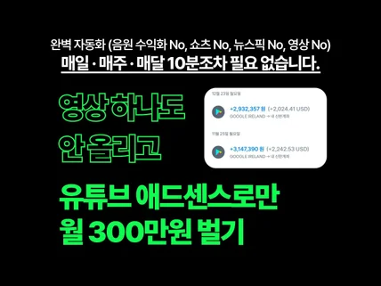 영상 안올리고, 유튜브애드센스로 월300 번 수익자동화