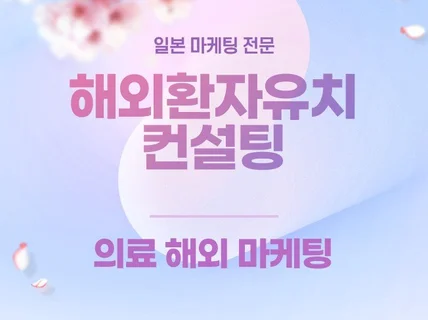 해외환자유치 의료관광 컨설팅