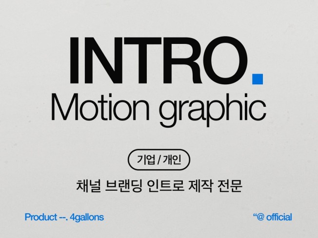 채널 브랜딩 인트로 하이퀄리티로 제작해드립니다 - 크몽