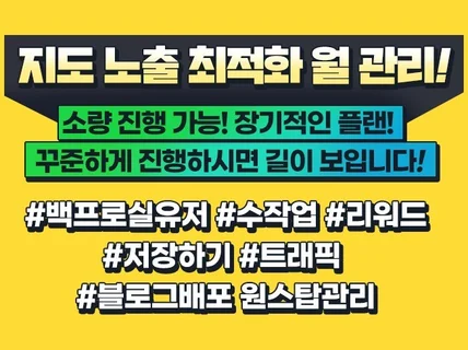지도 최적화 빠른 순위 노출 관리 100프로 수동