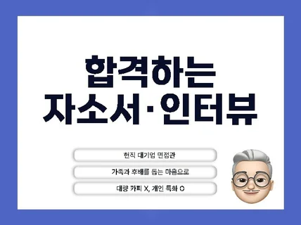 자소서·인터뷰,現대기업면접관,후배·가족을 돕는 마음으로