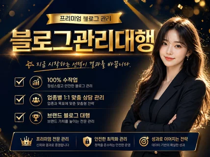 블로그 제작 운영 대행해 드립니다.