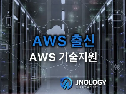 전 AWS 직원들의 AWS 기술지원