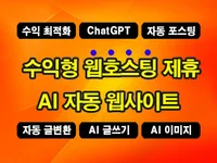 ChatGPT 기능 해외 수익형 호스팅 제휴사이트 제작