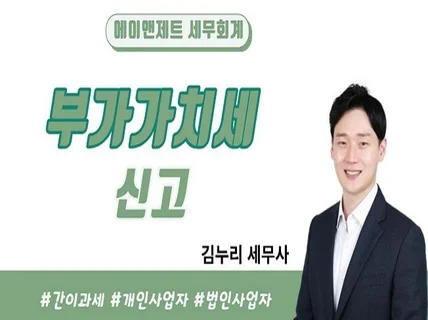 맞춤형 부가가치세 신고해 드립니다.