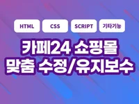 카페24 제작 유지보수 수정 기능 추가해 드립니다.