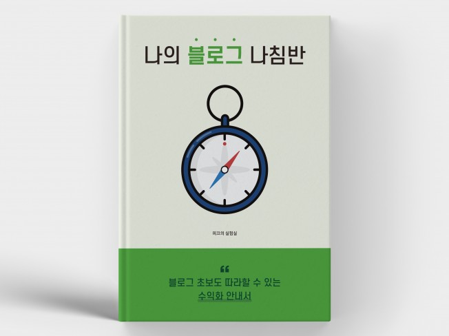 초보 블로거를 위한 실전 수익화 가이드