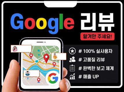 구글리뷰 / 구글맵리뷰 / 구글맵 / 구글최적화
