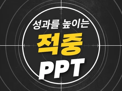 적중 PPT｜성과를 높이는 PPT디자인 PPT제작