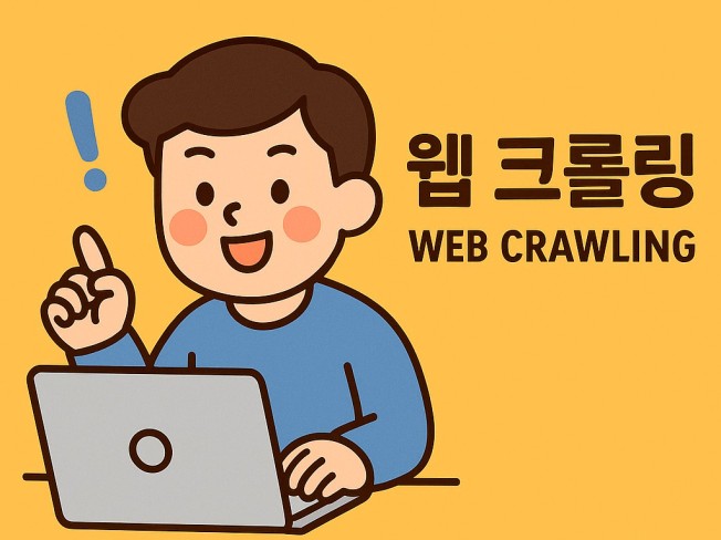 크롤링으로 데이터 수집 및 데이터 추출 해드립니다.