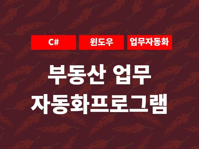 부동산 매물부터 PDF파일로 한번에 가능한 프로그램