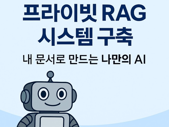 RAG 구축 서비스