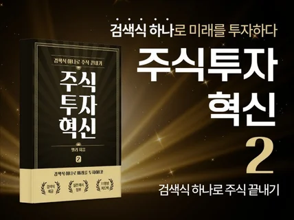 검색식 하나로 주식 끝내기 II