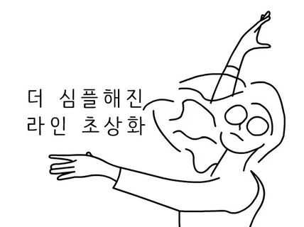 심플한 초상화 라인일러스트 그려 드립니다.