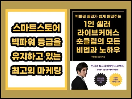 현시대 최고의 마케팅 라이브커머스 숏클립 모든 노하우