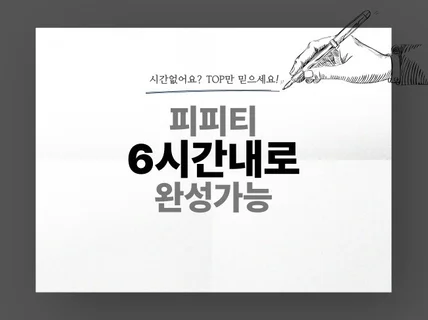 피피티 빠르게 멋지게 만들어드립니다