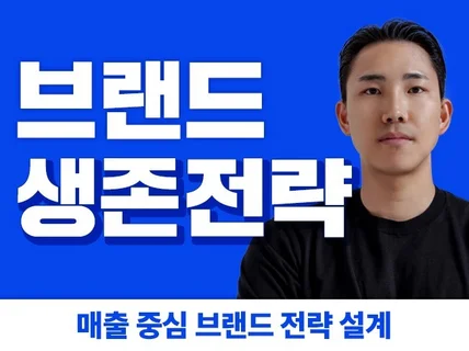 글로벌 마케터 출신이 매출기반  브랜드 전략 짜드립니다