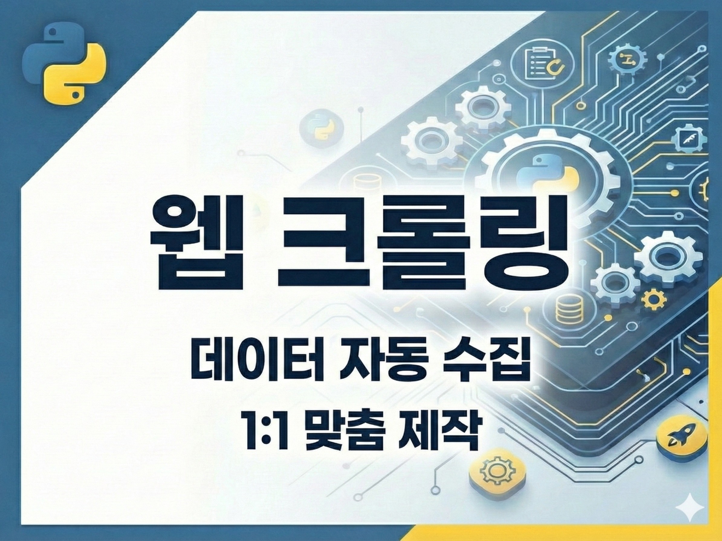 빠르고 정확한 웹 크롤링 및 데이터 수집 서비스