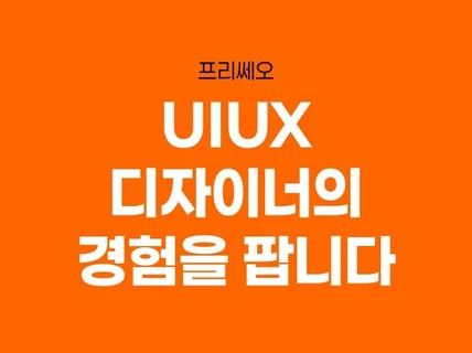 팀원의 마음으로 디자인을 지원합니다.