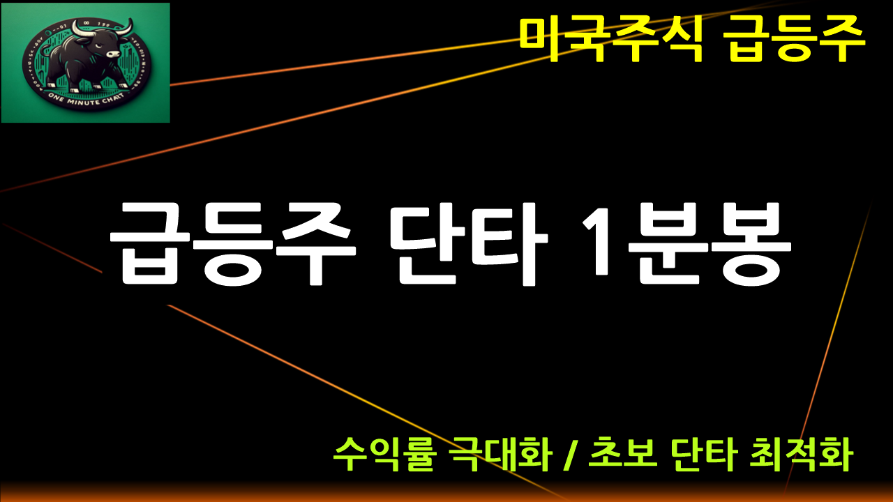 급등주 단타 1분봉 미국주식 차트 패턴 - 크몽