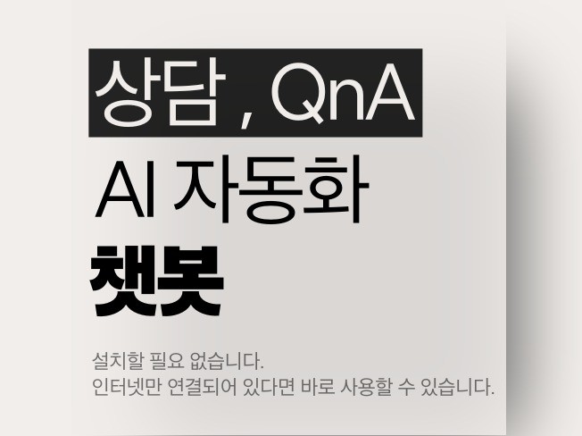 고객 문의를 대신 해결해주는 AI 자동응답 챗봇 서비스