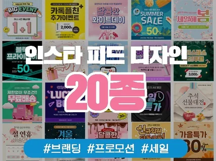 인스타 브랜딩 이벤트 피드 20종