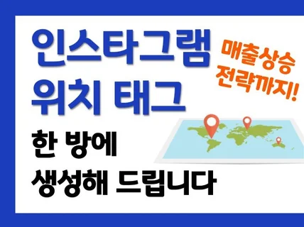 빠르고 완벽하게 인스타 장소 위치태그 등록해드립니다.