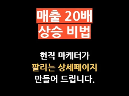 매출 20배 상승 상세페이지 기획 제작해드립니다.