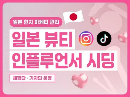 일본 인플루언서 시딩 인스타그램 전문 진행