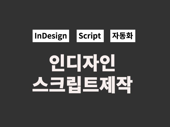 인디자인 스크립트 제작