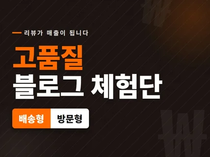 블로그체험단/인스타체험단/배송형/방문형/체험단/기자단