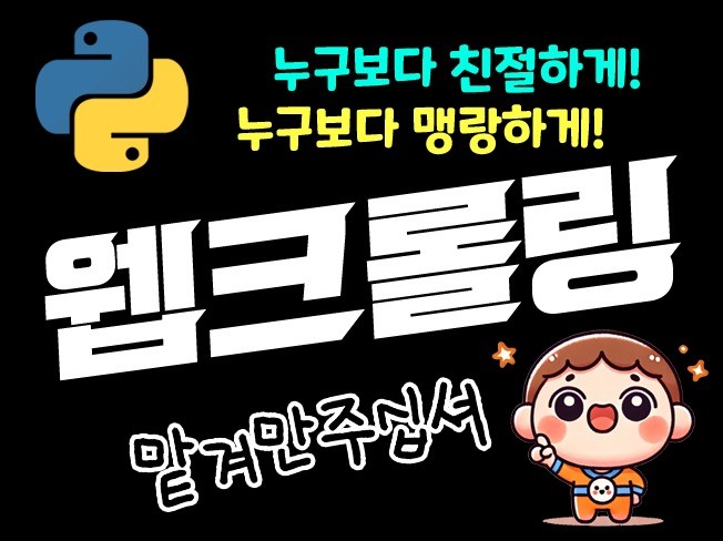 빠른 웹크롤링 데이터 수집 자동화 프로그램 제작