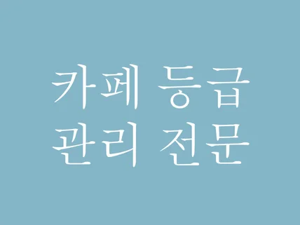 검색조회수, 앱구동 관리 해드립니다.