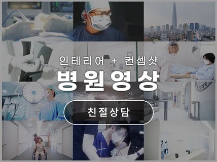 병원/의원 영상 촬영 및 영상 제작해드립니다.