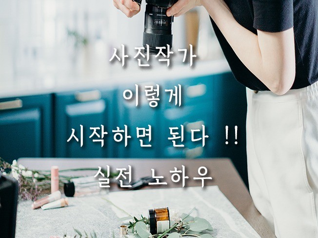 사진작가 매출 증대를 위한 단계별 웹사이트 트래픽 구매 가이드