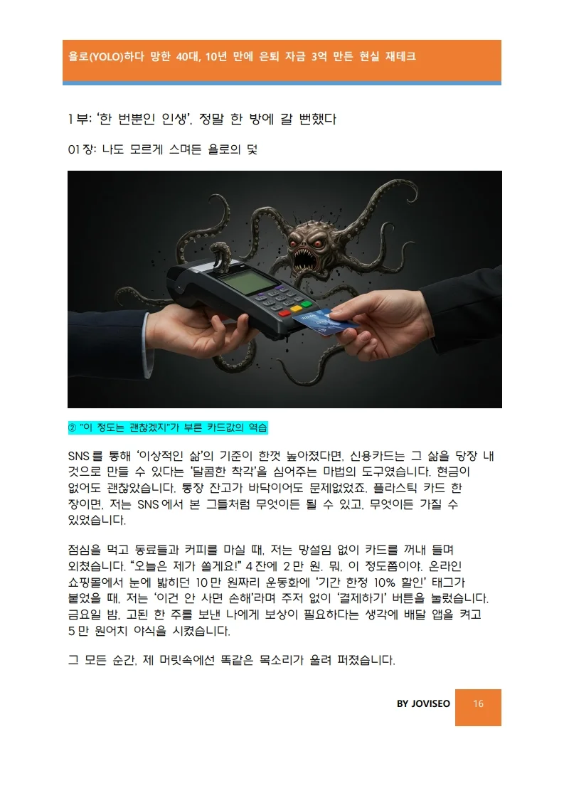 욜로하다 망한40대, 10년만에3억을 만든 현실 재테크 - 크몽