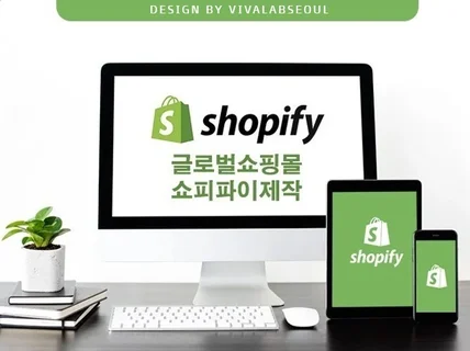 해외 진출 쇼피파이 제작