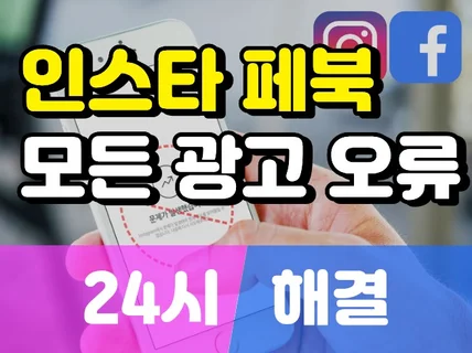Meta 인스타그램 광고 오류정지제한비활성화 24시해결