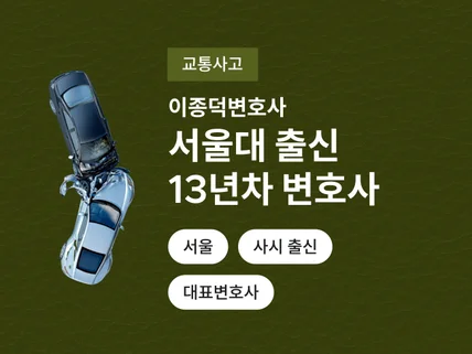 13년 경력 변호사의 명쾌하고 깔끔한 교통사고 상담