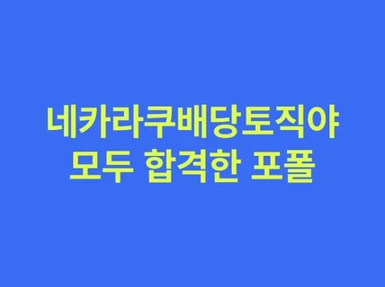 네카라쿠배당토직야 모두 합격한 포트폴리오 및 가이드라인